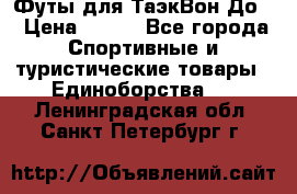 Футы для ТаэкВон До  › Цена ­ 300 - Все города Спортивные и туристические товары » Единоборства   . Ленинградская обл.,Санкт-Петербург г.